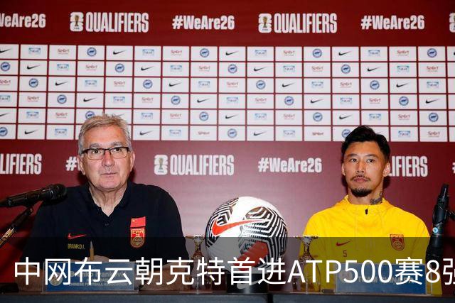 中网布云朝克特首进ATP500赛8强 张帅晋级16强