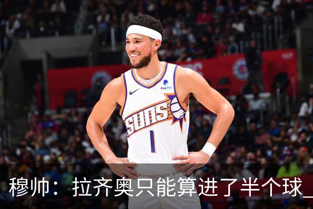 穆帅：拉齐奥只能算进了半个球 这样踢在英超没人看